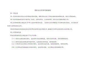 消防考核细则.docx