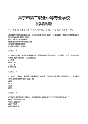 常宁市第二职业中等专业学校招聘真题.docx