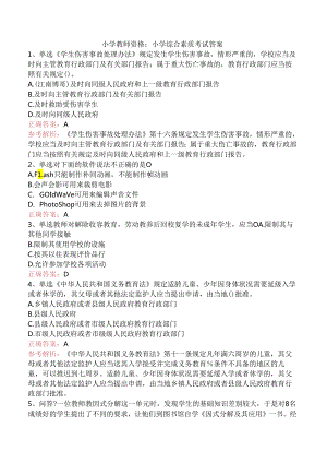 小学教师资格：小学综合素质考试答案.docx