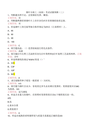 烟叶分级工（高级）考试试题预测（三）.docx
