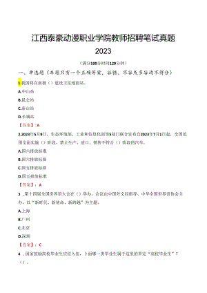 江西泰豪动漫职业学院教师招聘笔试真题2023.docx