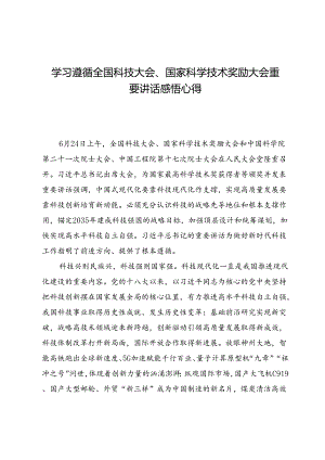 学习遵循全国科技大会、国家科学技术奖励大会重要讲话感悟心得5篇.docx