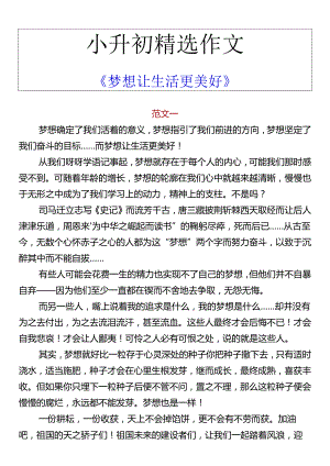 小升初精选作文 《梦想让生活更美好》.docx