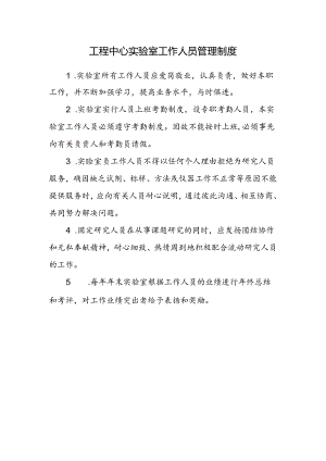 工程中心实验室工作人员管理制度.docx