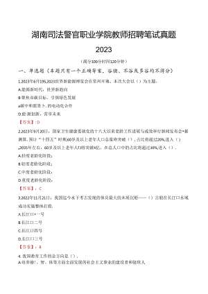 湖南司法警官职业学院教师招聘笔试真题2023.docx