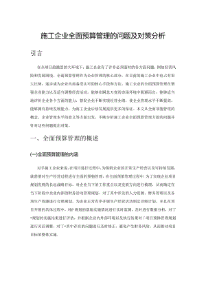 施工企业全面预算管理的问题及对策分析.docx