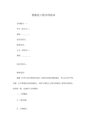智能化工程合同范本.docx
