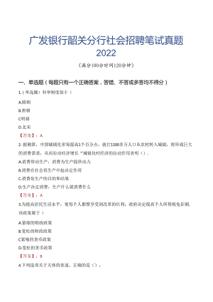 广发银行韶关分行社会招聘笔试真题2022.docx