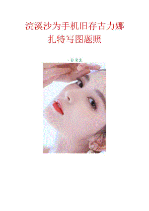 浣溪沙-为手机旧存古力娜扎特写图题照.docx