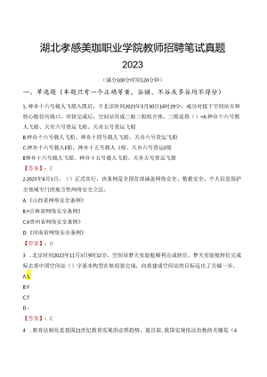湖北孝感美珈职业学院教师招聘笔试真题2023.docx