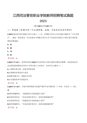 江西司法警官职业学院教师招聘笔试真题2023.docx