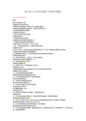 最新国开电大《护理学基础》期末机考题库.docx