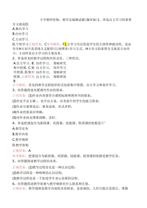 小学教师资格：教学实施测试题（题库版）.docx
