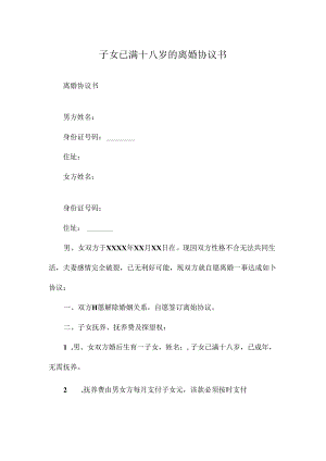 子女已满十八岁的离婚协议书.docx
