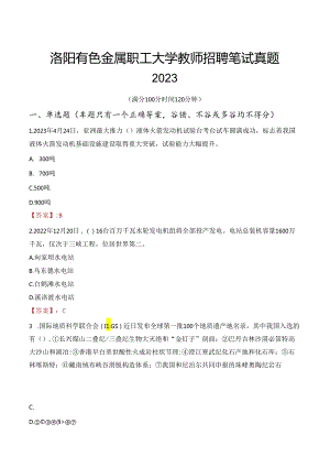 洛阳有色金属职工大学教师招聘笔试真题2023.docx