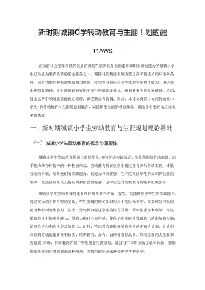 新时期城镇小学生劳动教育与生涯规划的融合策略.docx