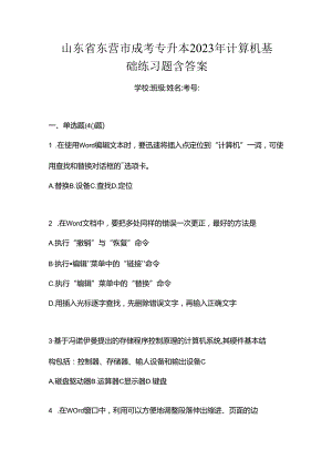 山东省东营市成考专升本2023年计算机基础练习题含答案.docx