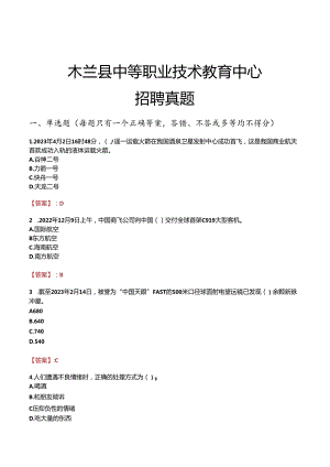 木兰县中等职业技术教育中心招聘真题.docx