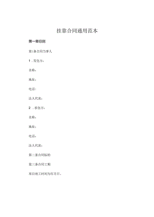 挂靠合同通用范本 .docx
