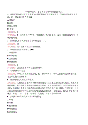 小学教师资格：小学教育心理学试题及答案三.docx