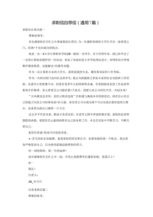 求职信自荐信（通用7篇）.docx