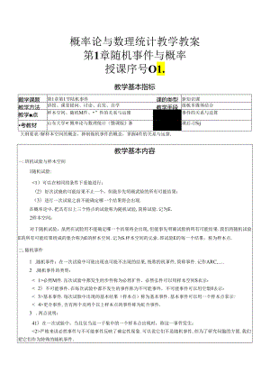 概率论与数理统计教学教案.docx