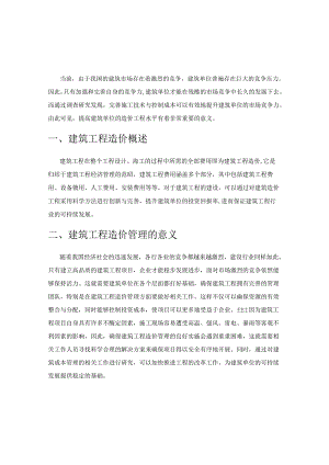 建筑工程造价管理存在问题及解决方法研究.docx