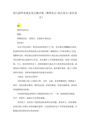 幼儿园毕业典礼发言稿合集（教师发言+幼儿发言+家长发言）.docx