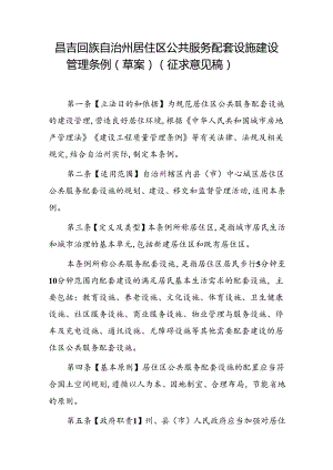 昌吉回族自治州居住区公共服务配套设施建设管理条例（草案）（征求意见稿）.docx