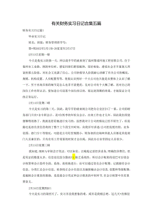有关财务实习日记合集五篇.docx