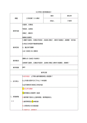 新版国学三字经26..曰国风曰雅颂 教学设计.docx