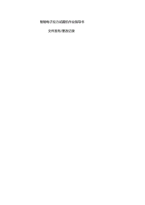 智能电子拉力试验机作业指导书.docx