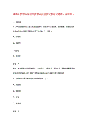 湖南外贸职业学院单招职业技能测试参考试题库（含答案）.docx