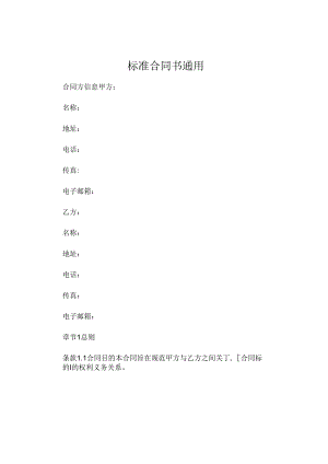 标准合同书通用.docx