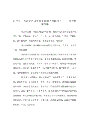 班主任工作范文班主任工作的“拦路虎”——学生厌学情绪.docx