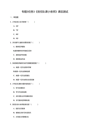 湘教版劳动实践六年级下册专题5任务3《担任队课小老师》课后测试.docx