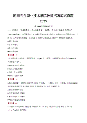 湖南冶金职业技术学院教师招聘笔试真题2023.docx
