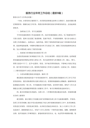 服务行业年终工作总结（最新9篇）.docx