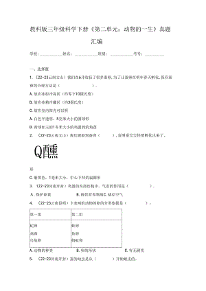 教科版三年级科学下册《第二单元：动物的一生》真题汇编.docx