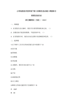 浙江摄影版（三起）（2020）信息技术四年级下册《采集生活点滴》课堂练习附课文知识点.docx