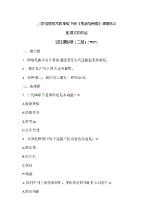 浙江摄影版（三起）（2012）信息技术四年级下册《生活与网络》课堂练习及课文知识点.docx