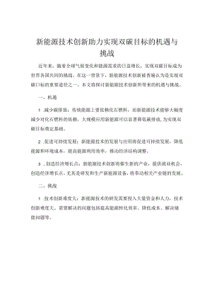 新能源技术创新助力实现双碳目标的机遇与挑战.docx