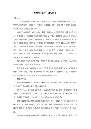 想象的作文(15篇).docx