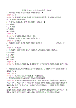 小学教师资格：小学教育心理学（题库版）.docx