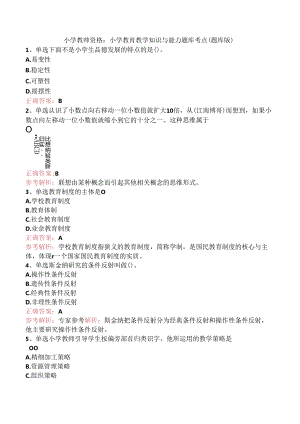 小学教师资格：小学教育教学知识与能力题库考点（题库版）.docx