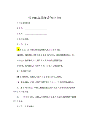 常见的房屋租赁合同纠纷 .docx