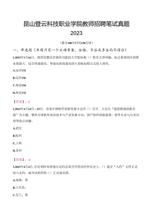 昆山登云科技职业学院教师招聘笔试真题2023.docx