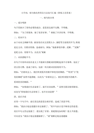 小升初：病句修改类型及方法技巧汇编（附练习及答案）.docx