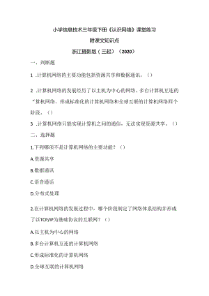 浙江摄影版（三起）（2020）信息技术三年级下册《认识网络》课堂练习附课文知识点.docx
