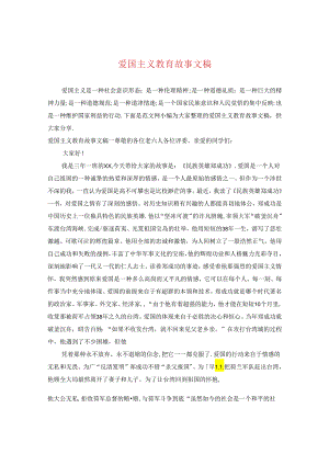 爱国主义教育故事文稿.docx